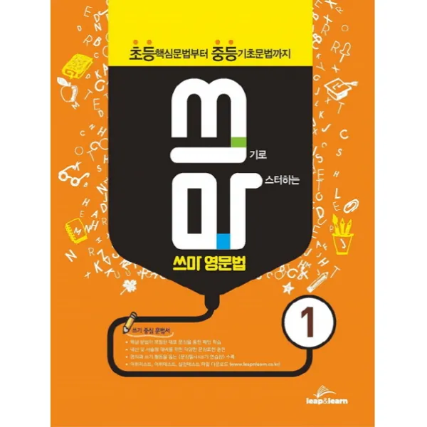 쓰기로 마스터하는 쓰마 영문법. 1:초등 핵심문법부터 중등 기초문법까지, 립앤런