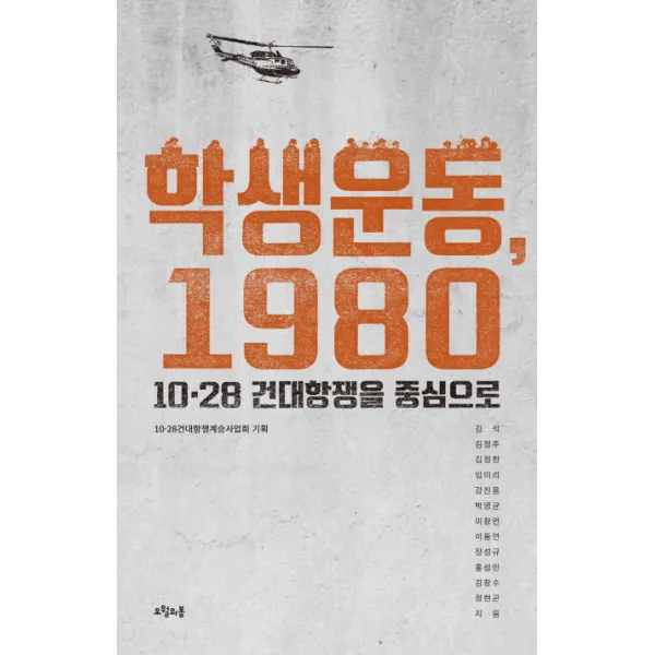 학생운동 1980:10.28 건대항쟁을 중심으로, 오월의봄