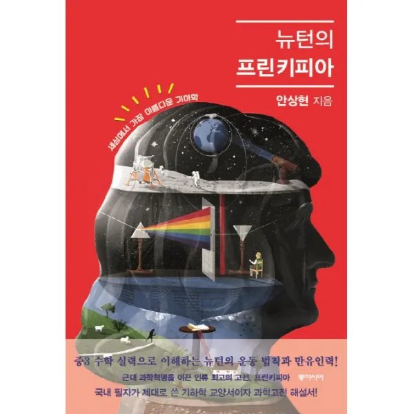 뉴턴의 프린키피아:세상에서 가장 아름다운 기하학, 동아시아