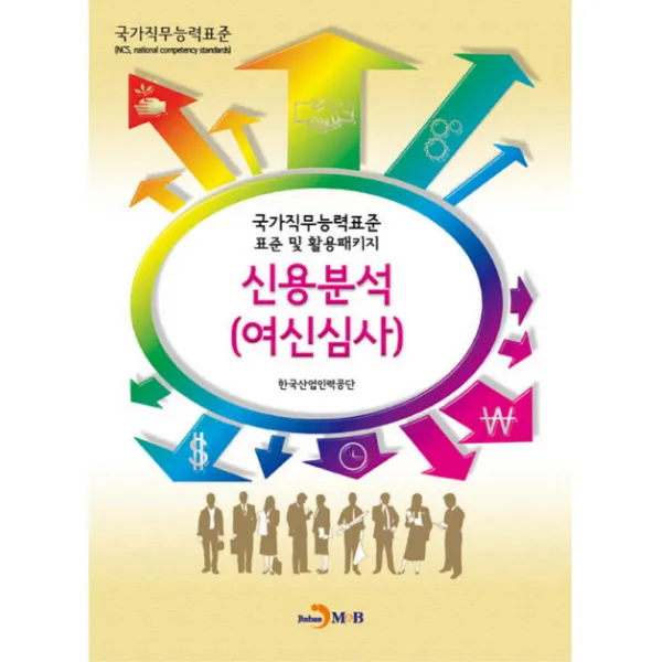 신용분석 여신심사 :국가직무능력표준 표준 및 활용패키지 진한엠앤비