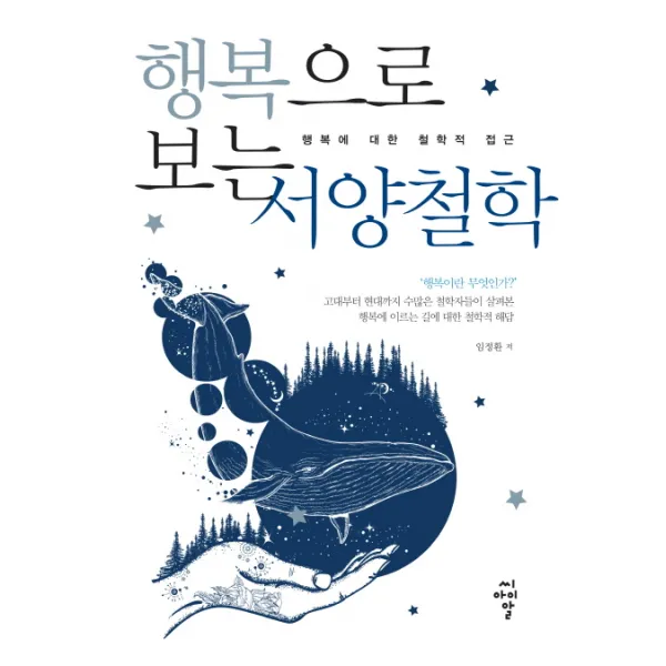 행복으로 보는 서양철학:행복에 대한 철학적 접근, 씨아이알