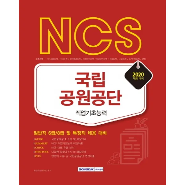 NCS 국립공원공단 직업기초능력(2020):일반직 6급/8급 및 특정직 채용대비, 서원각
