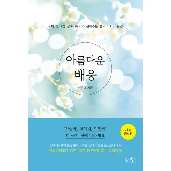 아름다운 배웅 : 국내 첫 여성 장례지도사가 전해주는 삶의 풍경 개정증보판, 푸른향기