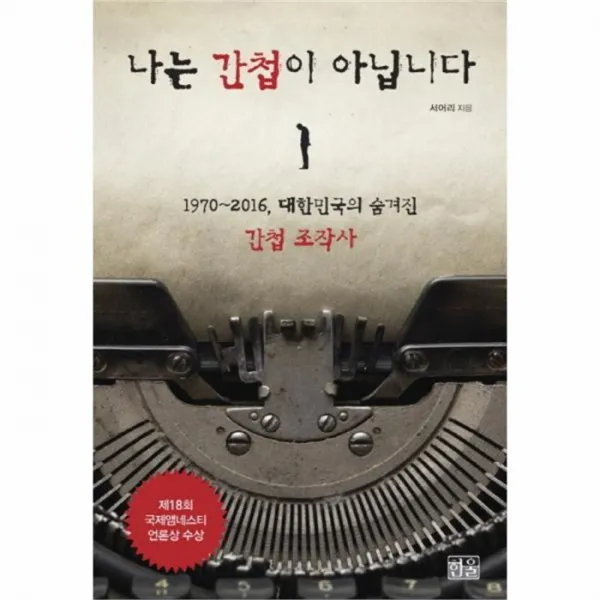 웅진북센 나는 간첩이 아닙니다