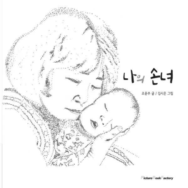 나의 손녀-우리 할머니, 다산글방