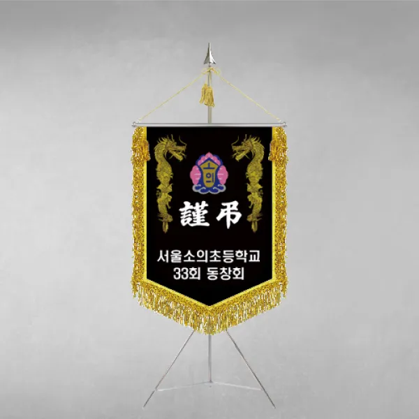 [깃발1980] 플래그F115-3 동문회근조기 동창회근조기 동호회근조기 깃발제작 1세트