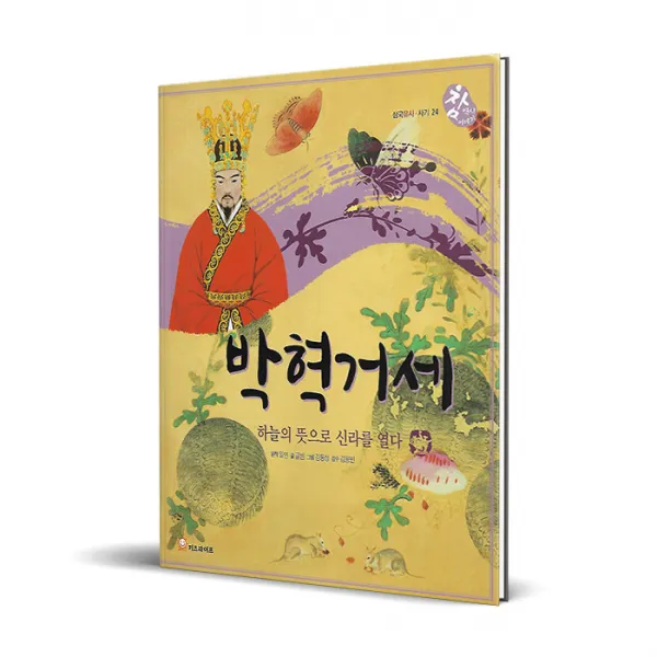 한국차일드아카데미 참 역사 이야기 삼국유사/사기_신라_박혁거세