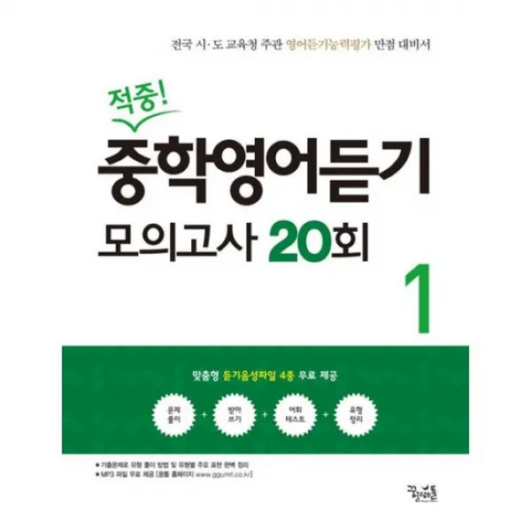 적중! 중학 영어 듣기 모의고사 20회 1
