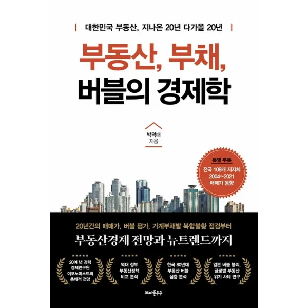 부동산, 부채, 버블의 경제학:대한민국 부동산, 지나온 20년 다가올 20년, 박덕배, 또다른우주