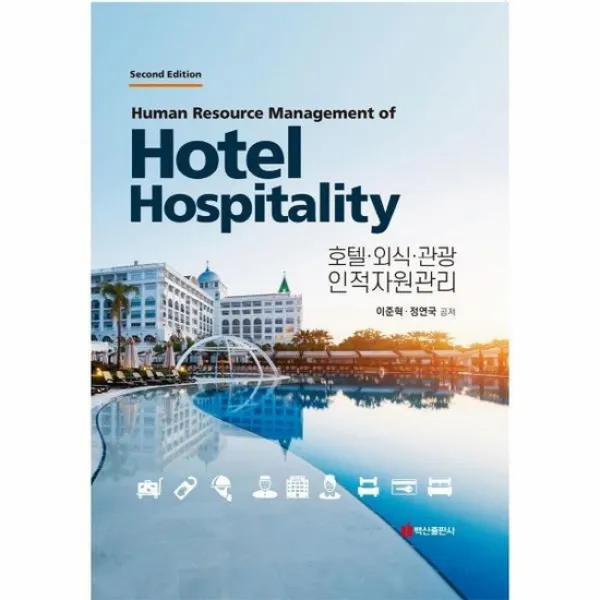 호텔 외식 관광 인적자원관리 제2판 양장