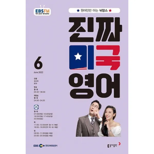진짜 미국 영어(EBS 방송교재 2022년 6월호), 진짜 미국 영어(EBS 방송교재.., 김교포(저),동아출판, 동아출판