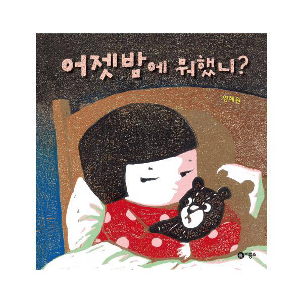 어젯밤에 뭐했니 (비룡소의 그림동화 216) [양장]미니, 단일상품