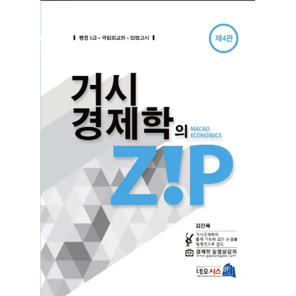거시경제학의 Zip:행정 5급 국립외교원 입법고시, 네오시스