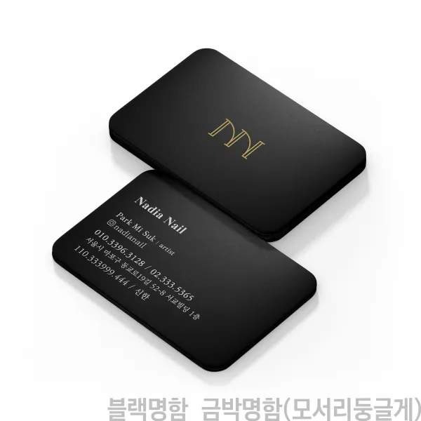 블랙명함 박명함 금박명함 은박명함 블랙명함(모서리둥글게), 200장, 블랙명함(단면금박)(모서리둥글게)