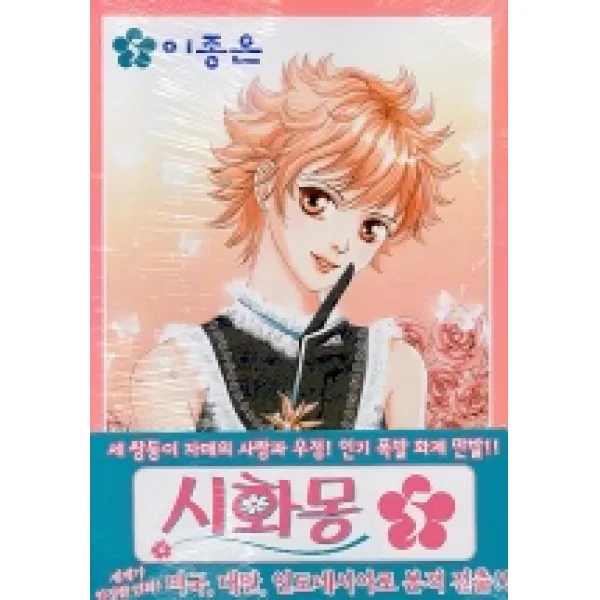 시화몽 5, 서울문화사
