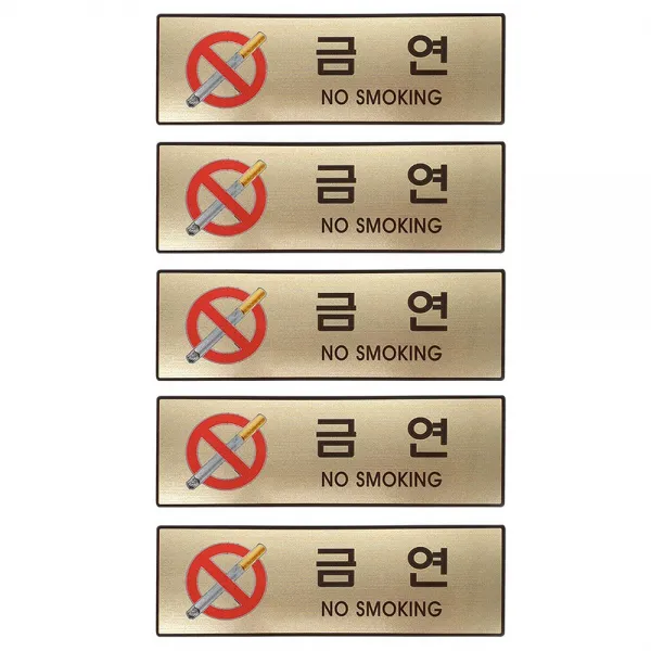 그녀마켓 고급 안내사인 CCTV작동중 관계자외출입금지 금연 메탈릭골드 대형 도어사인 표지판 스티커, 금연5, 총5개세트