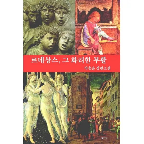 르네상스 그 화려한 부활:박충훈 장편소설, 도화