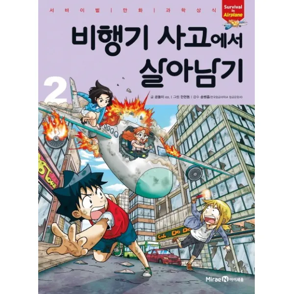 비행기 사고에서 살아남기 2, 미래엔아이세움