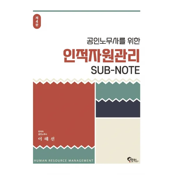 공인노무사를 위한 인적자원관리 Sub-Note, 필통북스