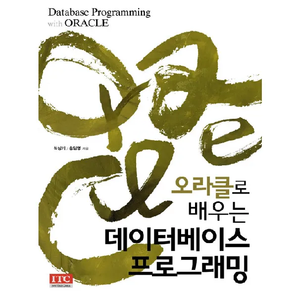 오라클로 배우는 데이터베이스 프로그래밍 아이티씨