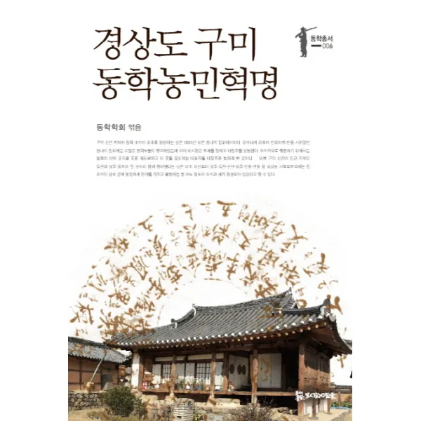경상도 구미 동학농민혁명, 모시는사람들