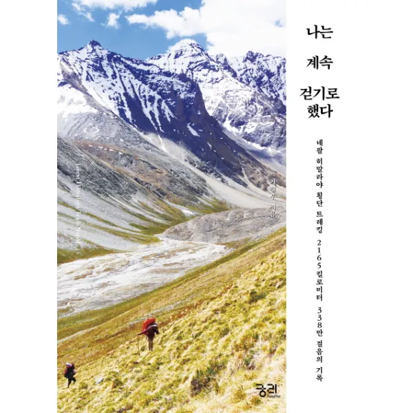 나는 계속 걷기로 했다:네팔 히말라야 횡단 트레킹 2165킬로미터 338만 걸음의 기록, 궁리