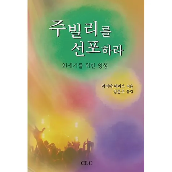 주빌리를 선포하라, 기독교문서선교회(CLC)