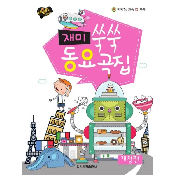 피아노 교육 IQ 쑥쑥 재미 쑥쑥 동요곡집(스프링):세바퀴 스텝모험, 일신서적출판사