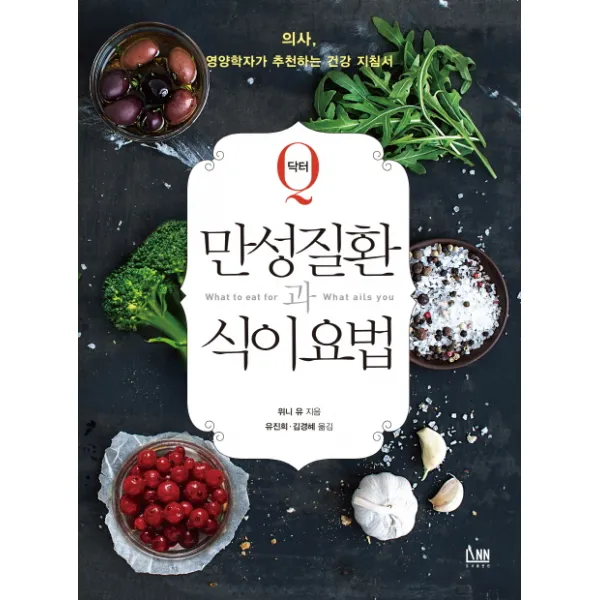닥터 Q 만성질환과 식이요법:의사 영양학자가 추천하는 건강 지침서, 린