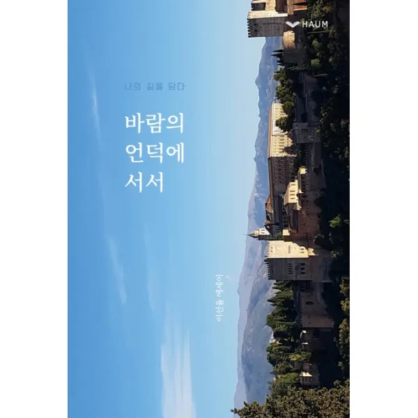 바람의 언덕에 서서:나의 길을 담다, 하움출판사, 이선율
