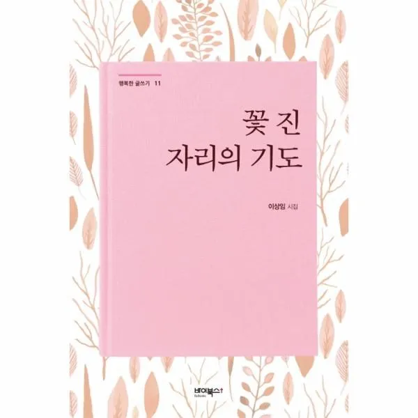 이노플리아 꽃 진 자리의 기도 11 행복한글쓰기 이상임시집, One color | One Size@1