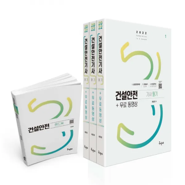 2022 건설안전기사 필기+무료동영상+핸드북:주요과목 핸드북 / FULL HD 전자칠판 강의, 구민사