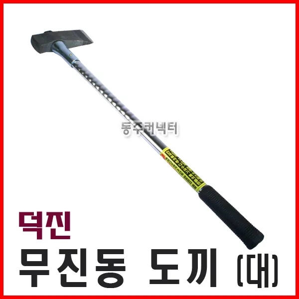 없음 동주커넥터 덕진 무진동 돌도끼 대 쇠자루도끼 도끼 파워도끼 무진동도끼 작업도끼 장작패기
