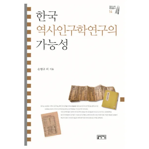 한국 역사인구학연구의 가능성, 성균관대학교출판부