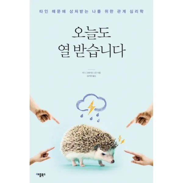 오늘도 열 받습니다:타인 때문에 상처받는 나를 위한 관계 심리학, 애플북스