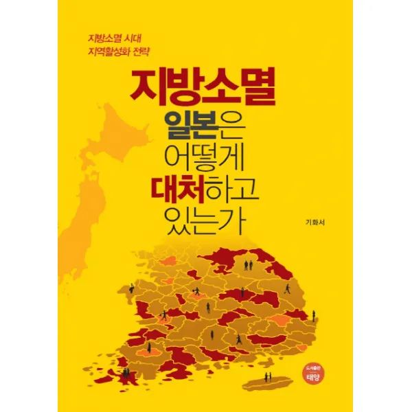 지방소멸 일본은 어떻게 대처하고 있는가:지방소멸 시대, 지역활성화 전략, 태양