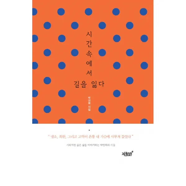 시간 속에서 길을 잃다:박연희 시집, 지식과감성