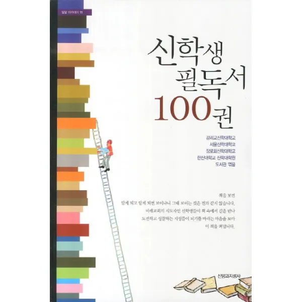 신학생 필독서 100권, 신앙과지성사