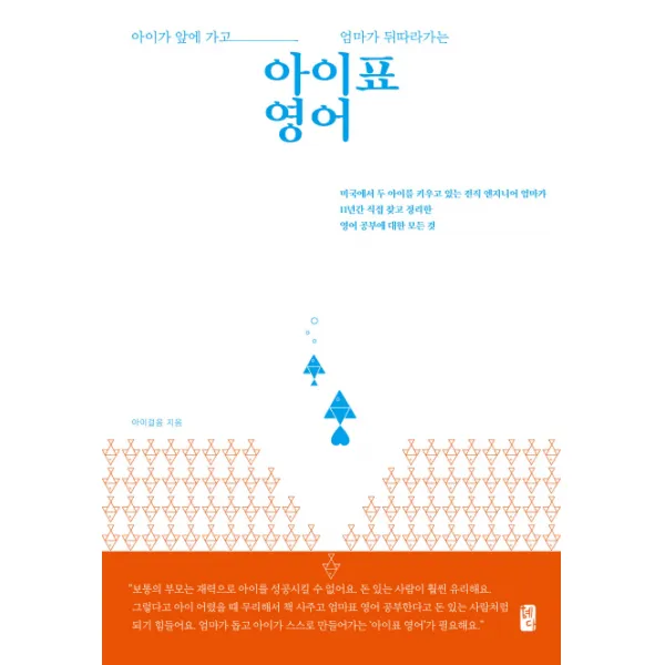 아이표 영어:아이가 앞에 가고 엄마가 뒤따라가는, 혜다