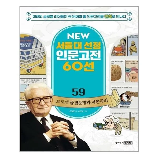 유니오니아시아 New 서울대 선정 인문고전 60선 59 브로델 물질문명과 자본주의