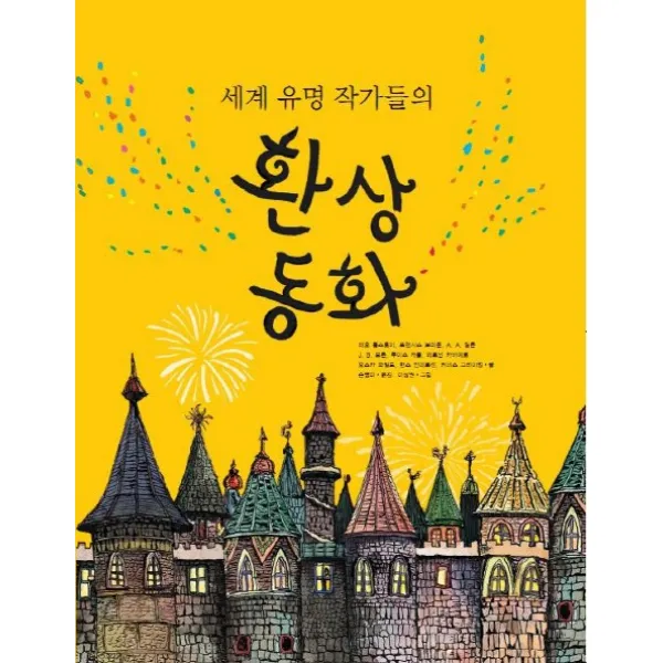 세계 유명 작가들의 환상동화, 주니어RHK