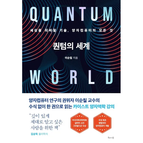 퀀텀의 세계:세상을 뒤바꿀 기술, 양자컴퓨터의 모든 것, 해나무, 이순칠