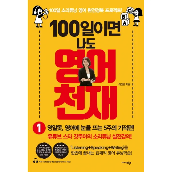100일이면 나도 영어천재 1:영알못, 영어에 눈을 뜨는 5주의 기적편!, 미다스북스