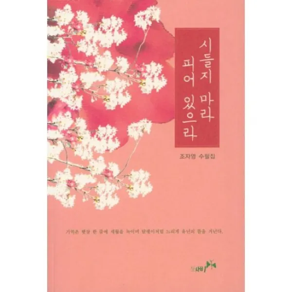 시들지 마라 피어 있으라