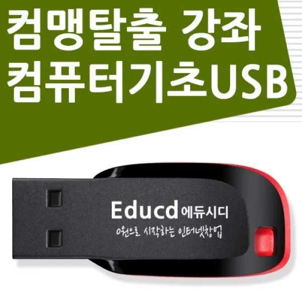 컴퓨터 기초 교육 컴맹탈출 USB - 문서작성 기초 강좌/ 엑셀 초보/ 아래 한글/파워포인트 강의/프리미어프로/타자연습
