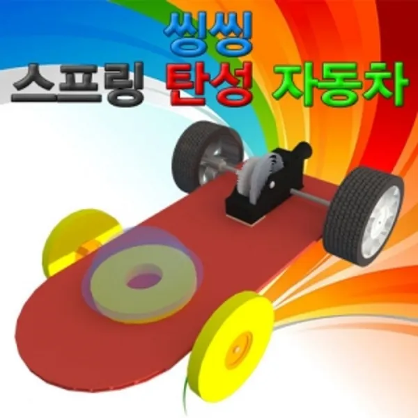 주두바2_향앤미과학 씽씽 스프링 탄성 자동차 1인 5인용 동력전달장치자동차 스프링탄성자동차 과학탐구교구 만들기교구 자동차만들기+dbaijudobuy^^-, 구매선택팡@5인용