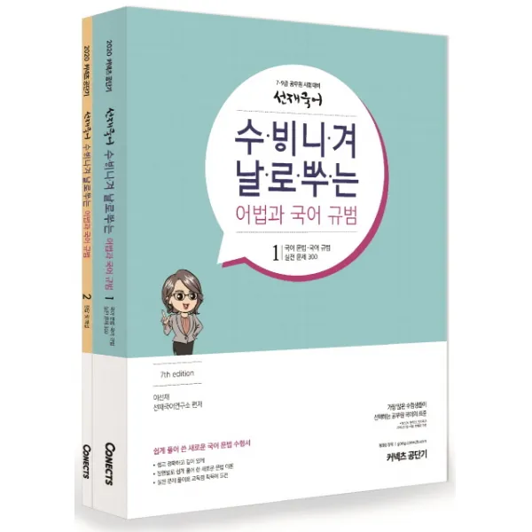 선재국어 수비니겨 날로 쓰는 어법과 국어 규범 세트 2020 에스티유니타스
