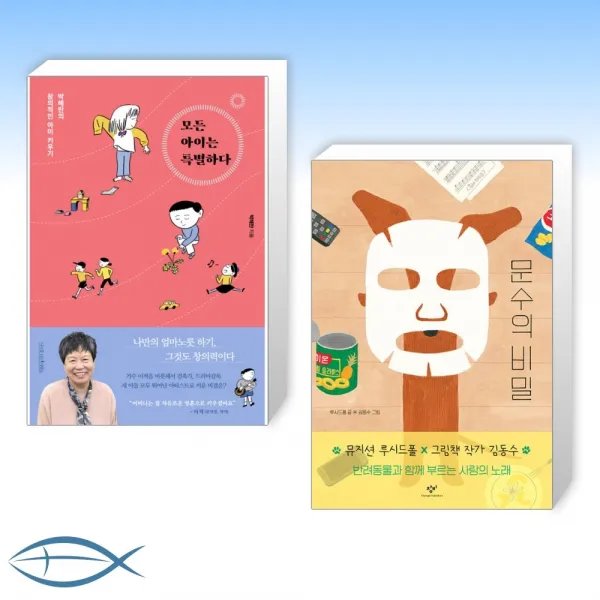 [자녀교육멘토 박혜란X 뮤지션 루시드폴] 모든 아이는 특별하다 + 문수의 비밀 (전2권)