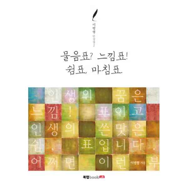 물음표? 느낌표! 쉼표 마침표., 북랩