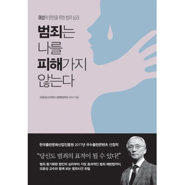 범죄는 나를 피해가지 않는다:여성의 안전을 위한 범죄 심리, 지금이책